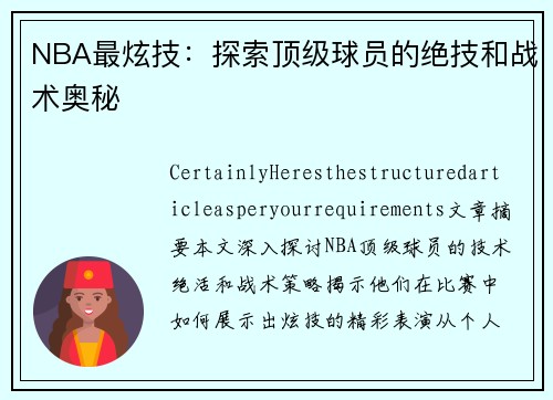 NBA最炫技：探索顶级球员的绝技和战术奥秘