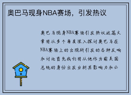 奥巴马现身NBA赛场，引发热议