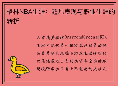 格林NBA生涯：超凡表现与职业生涯的转折