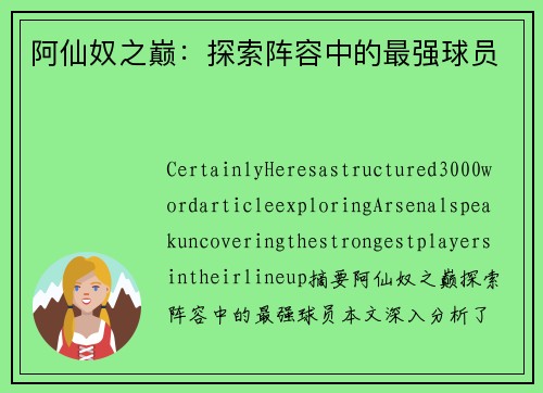 阿仙奴之巅：探索阵容中的最强球员