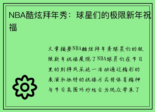 NBA酷炫拜年秀：球星们的极限新年祝福