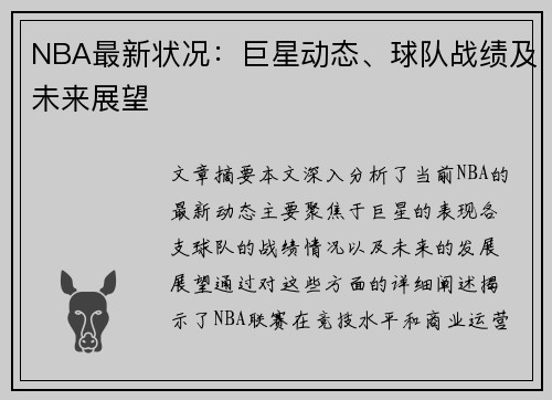 NBA最新状况：巨星动态、球队战绩及未来展望