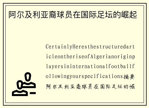 阿尔及利亚裔球员在国际足坛的崛起