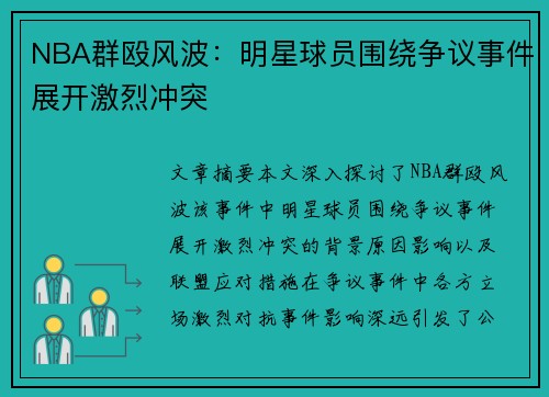 NBA群殴风波：明星球员围绕争议事件展开激烈冲突