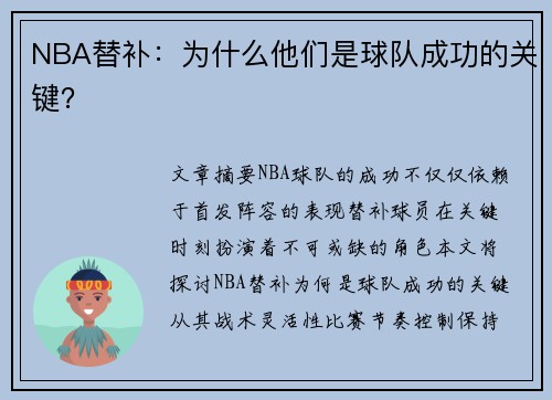 NBA替补：为什么他们是球队成功的关键？