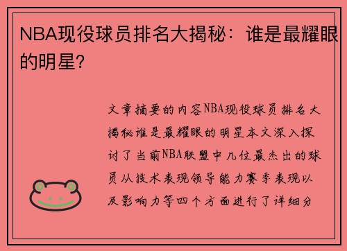 NBA现役球员排名大揭秘：谁是最耀眼的明星？
