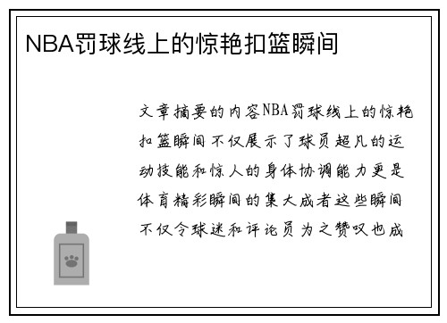 NBA罚球线上的惊艳扣篮瞬间