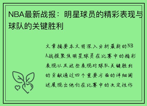 NBA最新战报：明星球员的精彩表现与球队的关键胜利