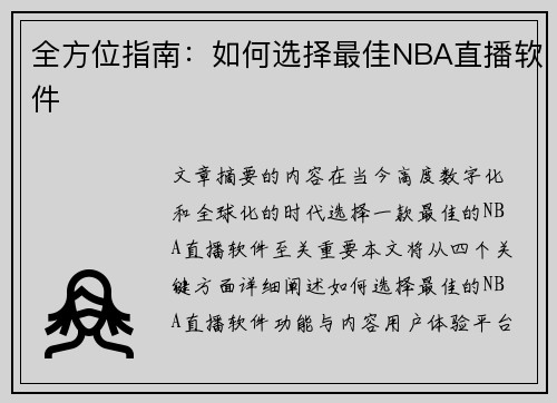 全方位指南：如何选择最佳NBA直播软件