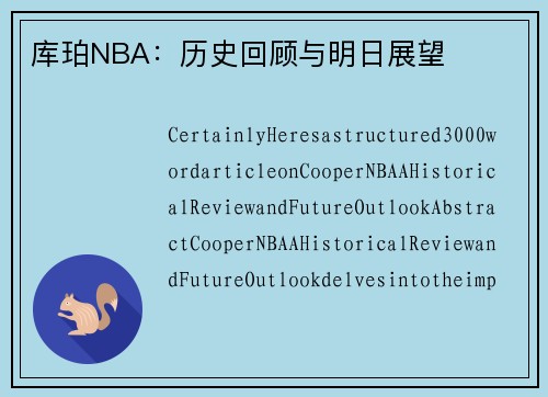 库珀NBA：历史回顾与明日展望