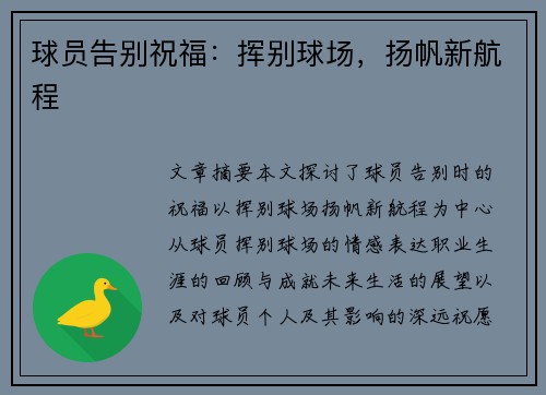 球员告别祝福：挥别球场，扬帆新航程