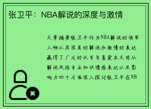 张卫平：NBA解说的深度与激情