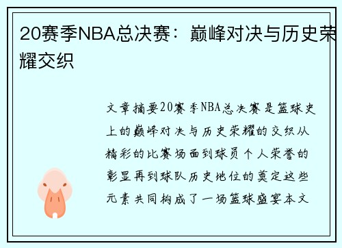 20赛季NBA总决赛：巅峰对决与历史荣耀交织
