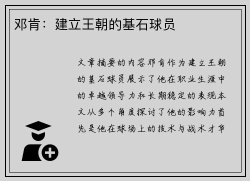 邓肯：建立王朝的基石球员