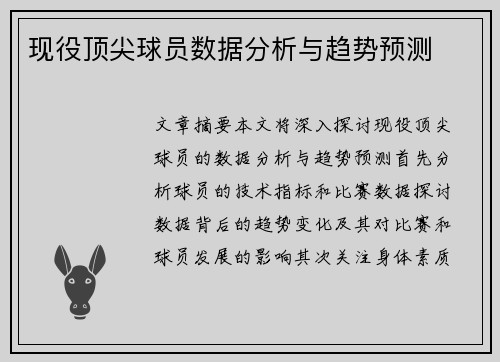 现役顶尖球员数据分析与趋势预测