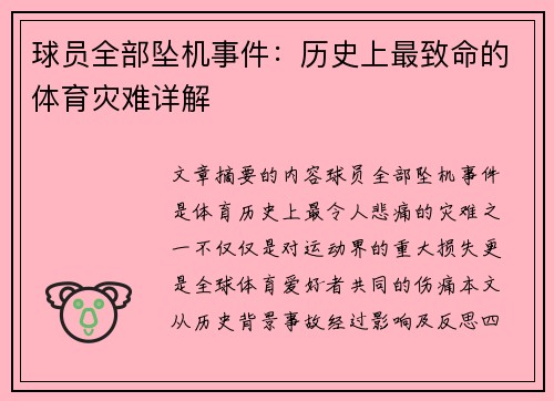 球员全部坠机事件：历史上最致命的体育灾难详解