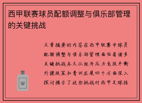 西甲联赛球员配额调整与俱乐部管理的关键挑战