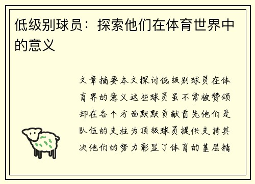 低级别球员：探索他们在体育世界中的意义