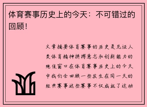 体育赛事历史上的今天：不可错过的回顾！