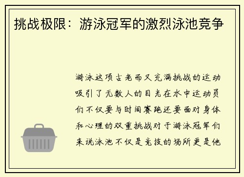 挑战极限：游泳冠军的激烈泳池竞争