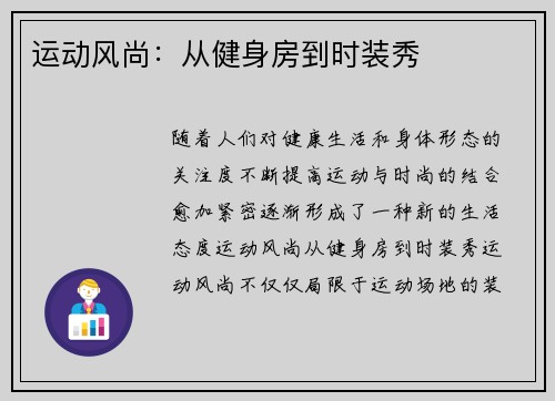运动风尚：从健身房到时装秀