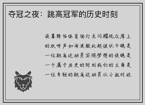 夺冠之夜：跳高冠军的历史时刻