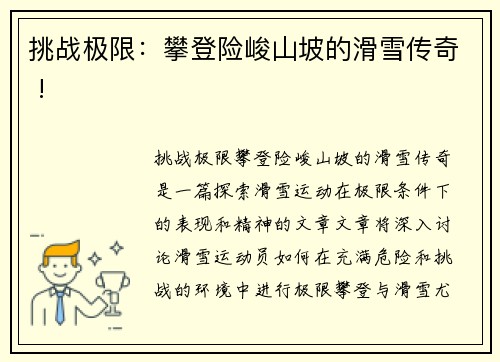 挑战极限：攀登险峻山坡的滑雪传奇 !