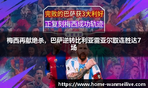 梅西再献绝杀,巴萨逆转比利亚雷亚尔取连胜达7场